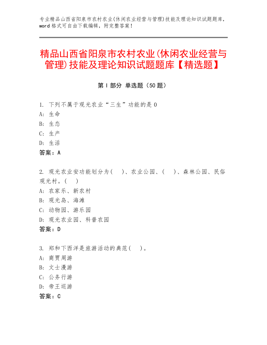 精品山西省阳泉市农村农业(休闲农业经营与管理)技能及理论知识试题题库【精选题】