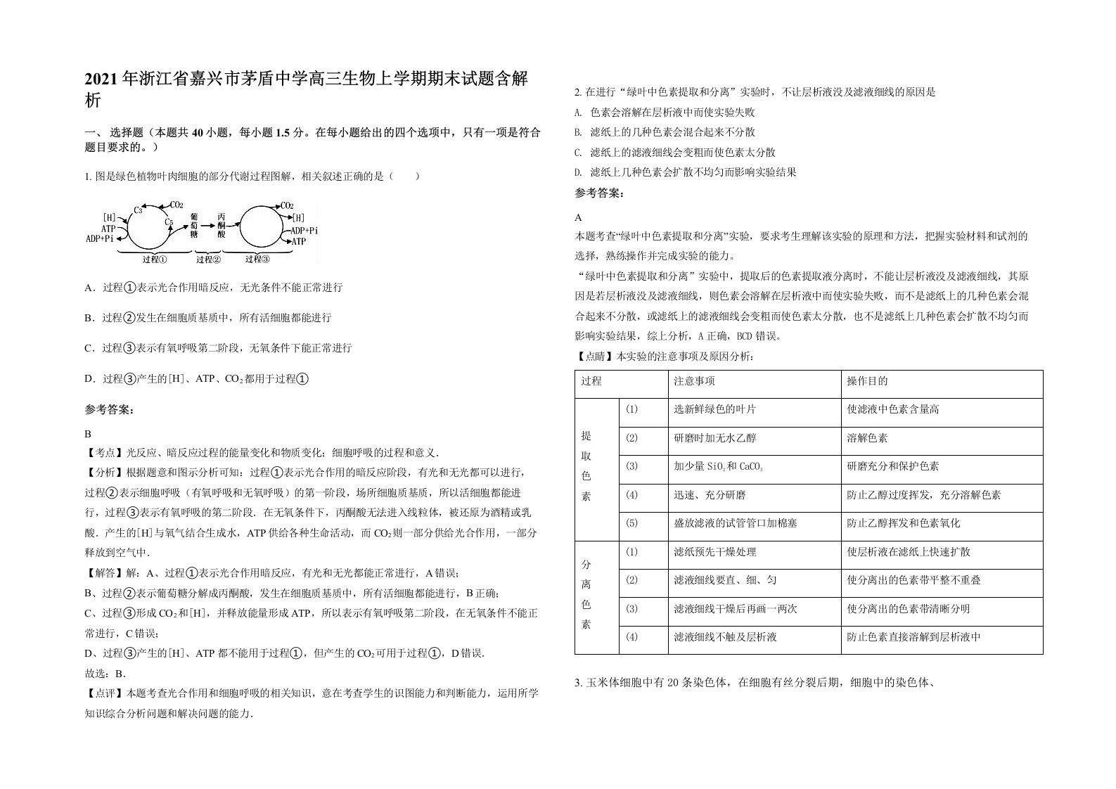 2021年浙江省嘉兴市茅盾中学高三生物上学期期末试题含解析