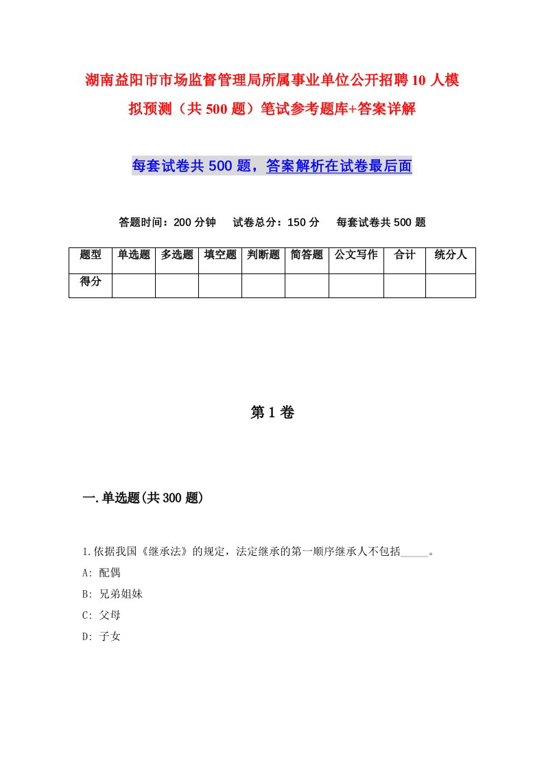 湖南益阳市市场监督管理局所属事业单位公开招聘10人模拟预测共500题笔试参考题库答案详解