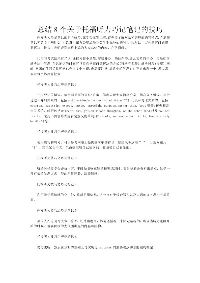 总结8个关于托福听力巧记笔记的技巧