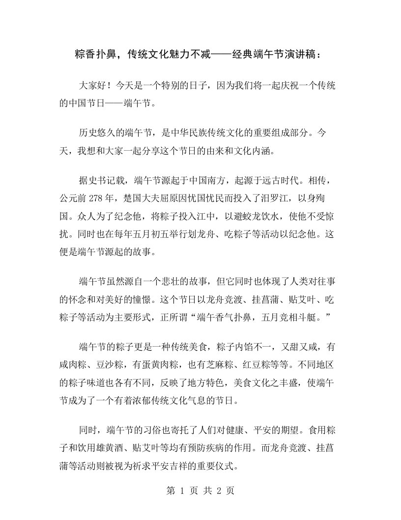 粽香扑鼻，传统文化魅力不减——经典端午节演讲稿