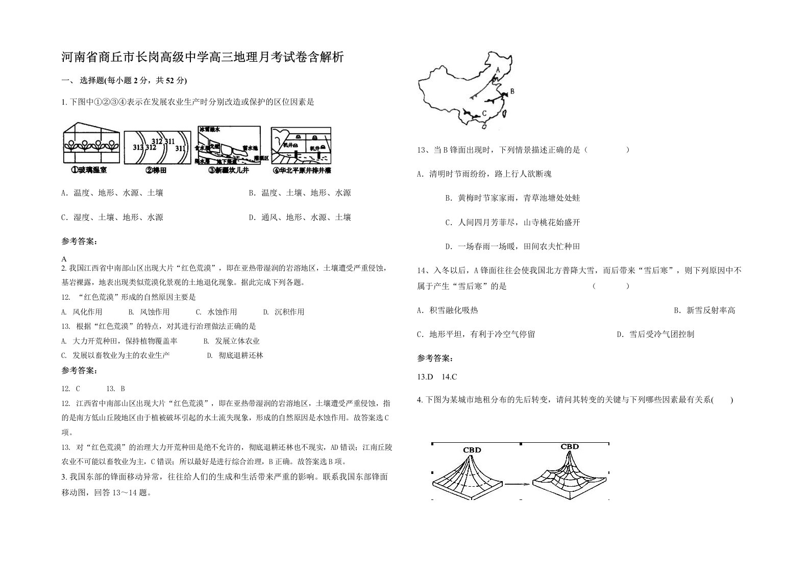 河南省商丘市长岗高级中学高三地理月考试卷含解析