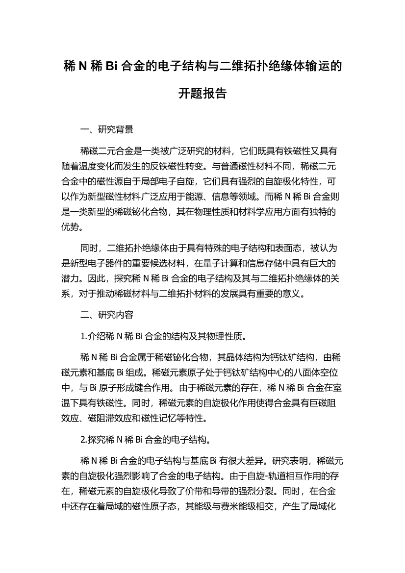 稀N稀Bi合金的电子结构与二维拓扑绝缘体输运的开题报告