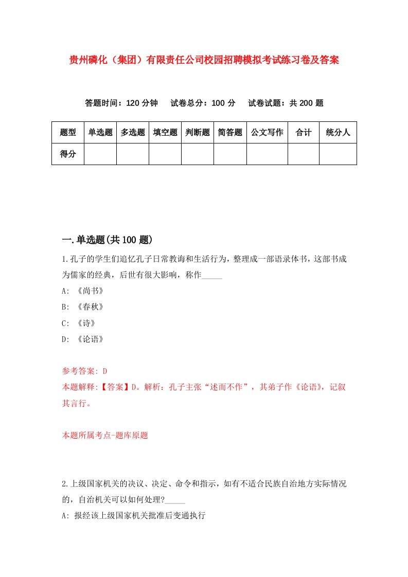 贵州磷化集团有限责任公司校园招聘模拟考试练习卷及答案第7卷