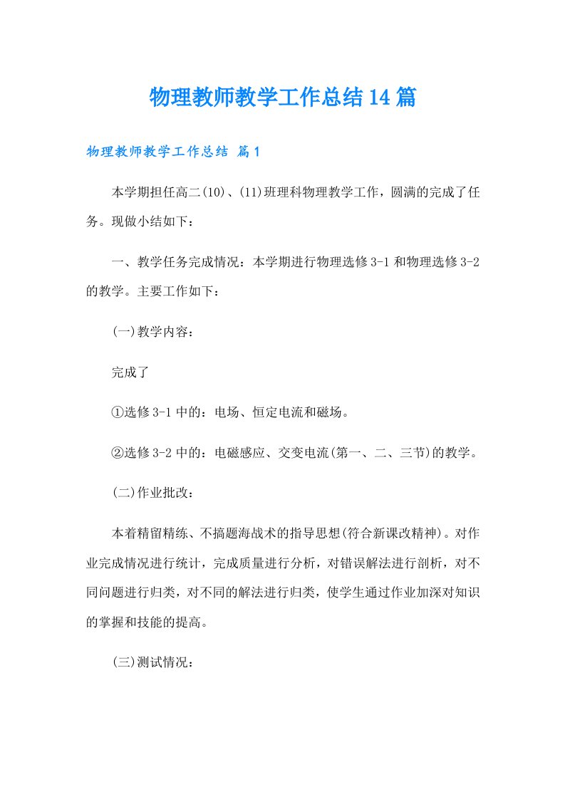 物理教师教学工作总结14篇