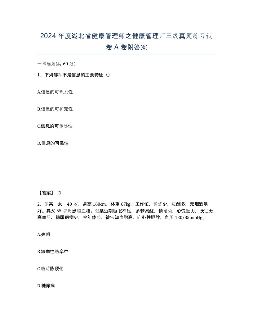 2024年度湖北省健康管理师之健康管理师三级真题练习试卷A卷附答案