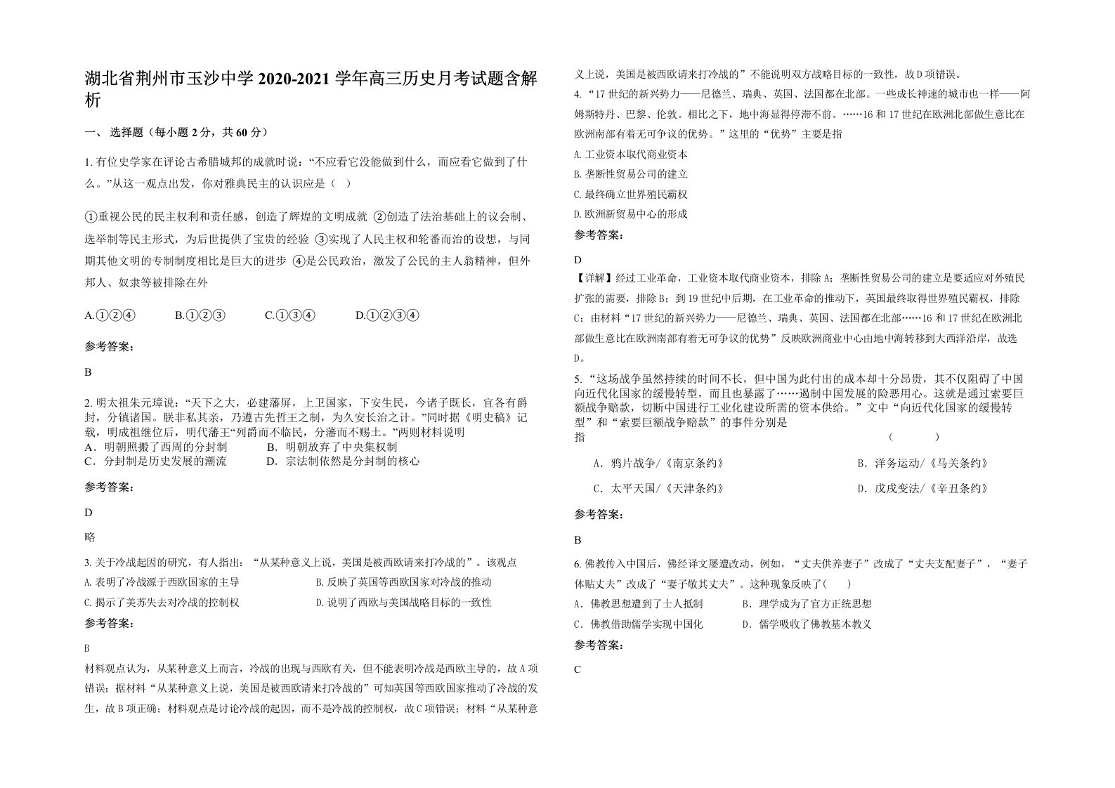 湖北省荆州市玉沙中学2020-2021学年高三历史月考试题含解析