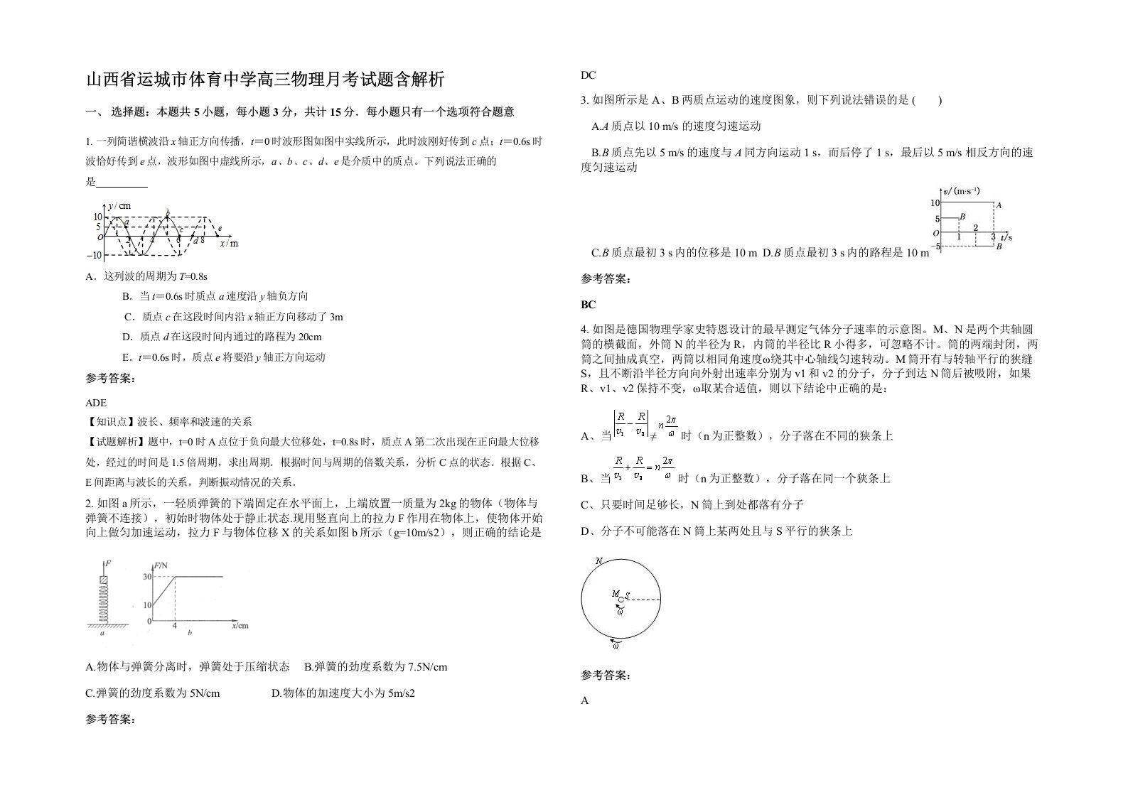 山西省运城市体育中学高三物理月考试题含解析