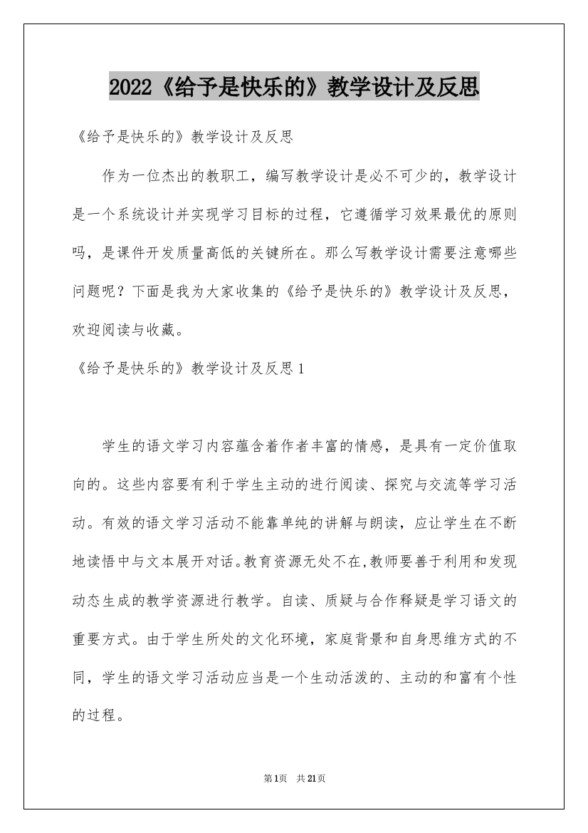 2022《给予是快乐的》教学设计及反思