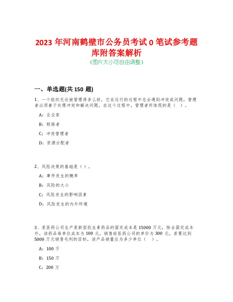 2023年河南鹤壁市公务员考试0笔试参考题库附答案解析-0