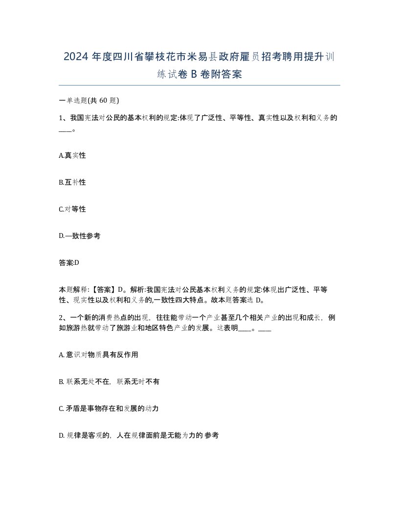 2024年度四川省攀枝花市米易县政府雇员招考聘用提升训练试卷B卷附答案