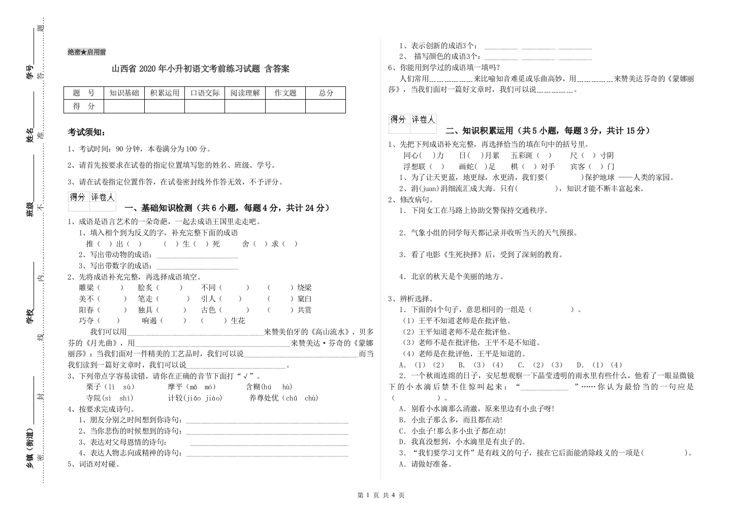 山西省2020年小升初语文考前练习试题-含答案