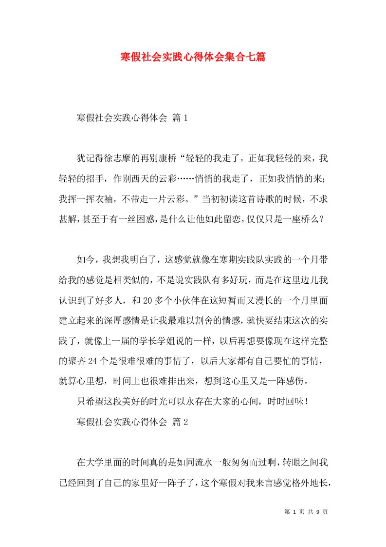 寒假社会实践心得体会集合七篇