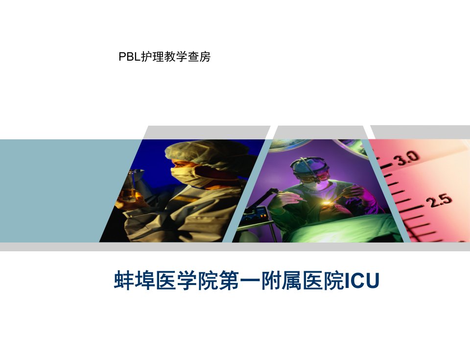 PBL护理教学查房