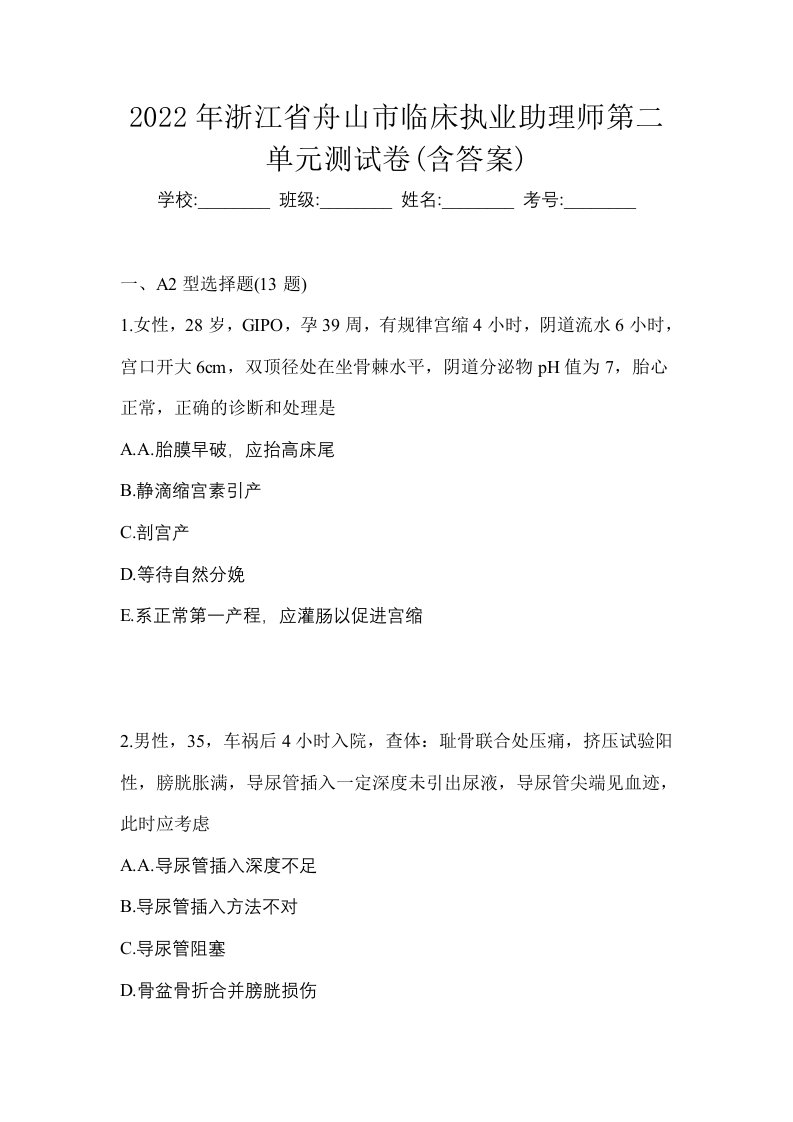 2022年浙江省舟山市临床执业助理师第二单元测试卷含答案