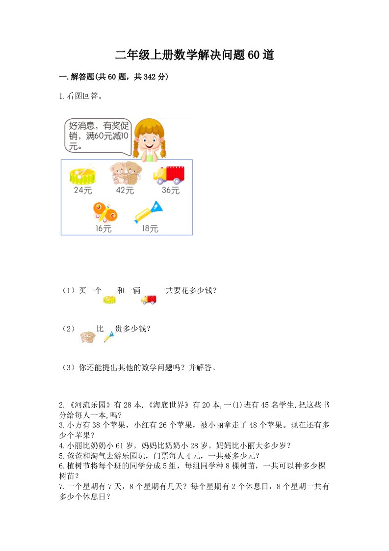 二年级上册数学解决问题60道含完整答案（各地真题）