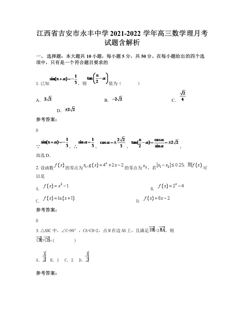 江西省吉安市永丰中学2021-2022学年高三数学理月考试题含解析