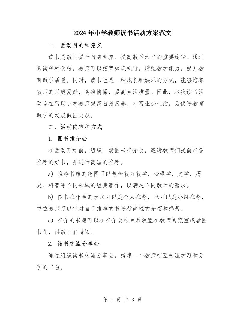 2024年小学教师读书活动方案范文