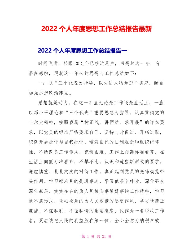 2022个人年度思想工作总结报告最新