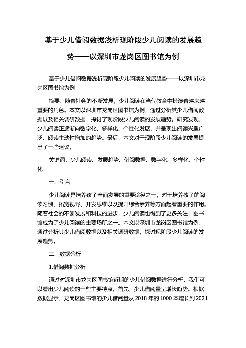 基于少儿借阅数据浅析现阶段少儿阅读的发展趋势——以深圳市龙岗区图书馆为例