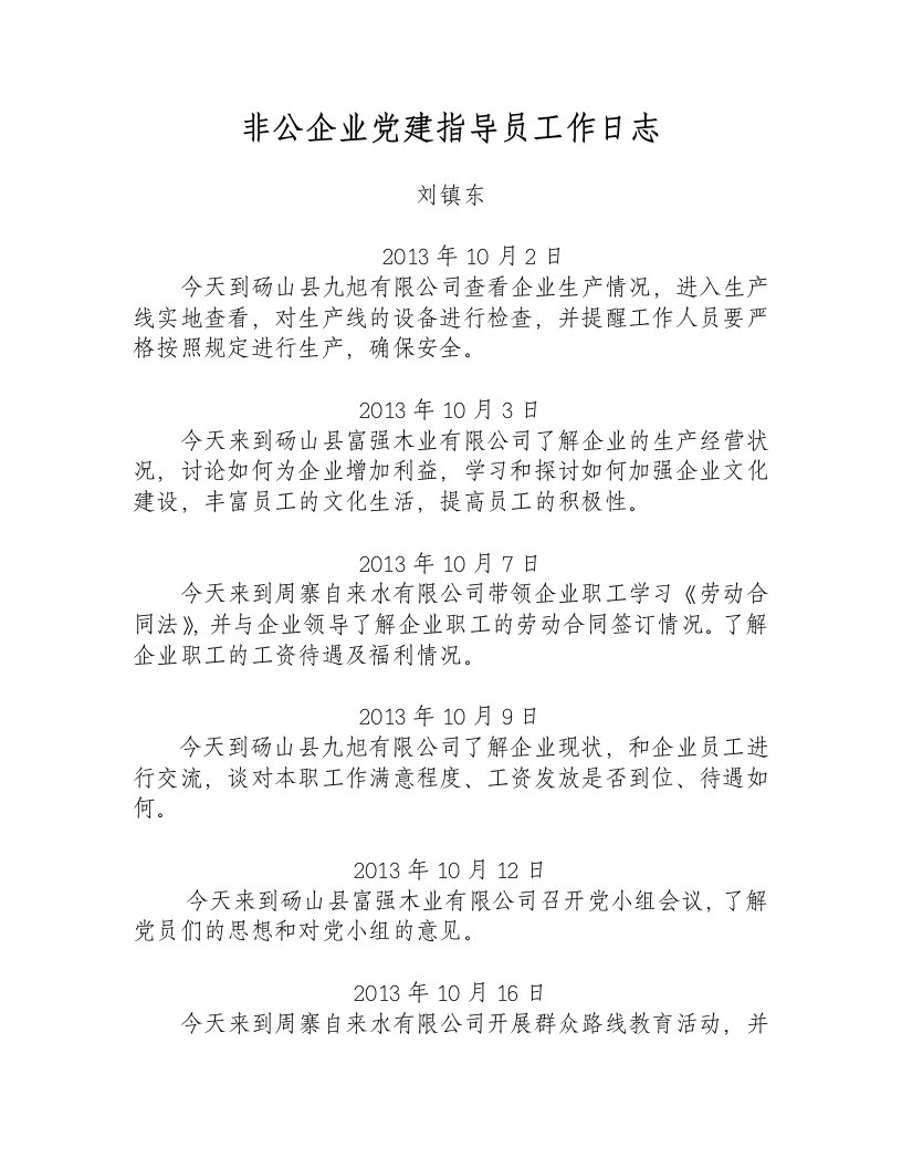 非公企业党建指导员工作日志