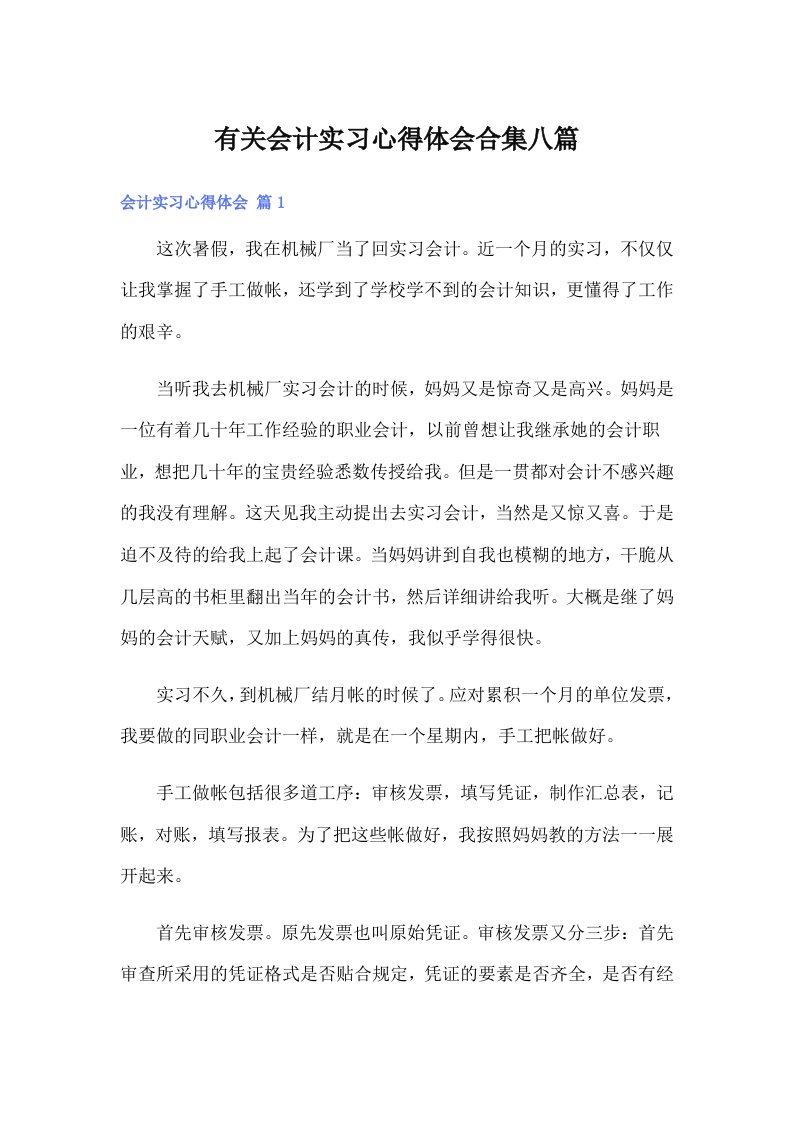 有关会计实习心得体会合集八篇