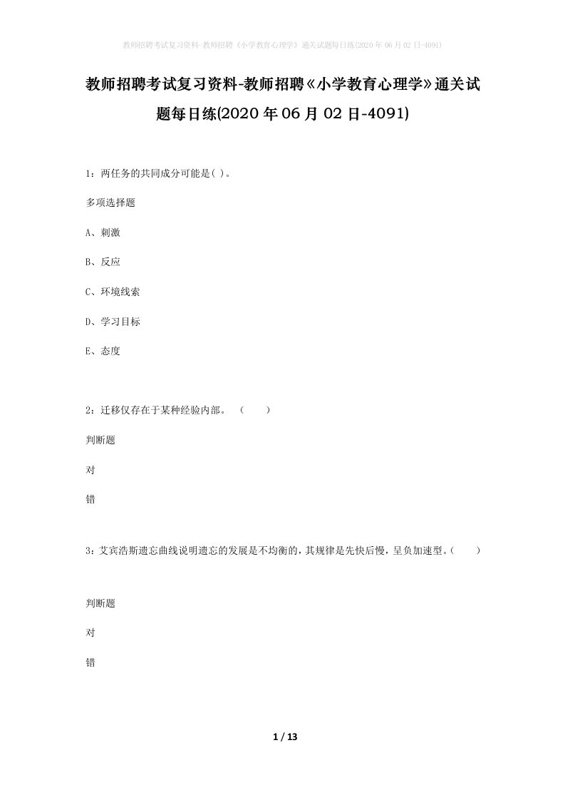 教师招聘考试复习资料-教师招聘小学教育心理学通关试题每日练2020年06月02日-4091