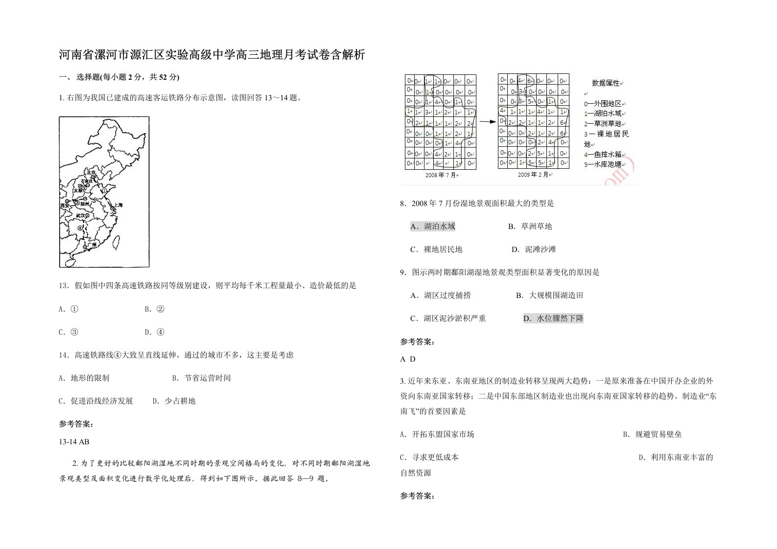 河南省漯河市源汇区实验高级中学高三地理月考试卷含解析