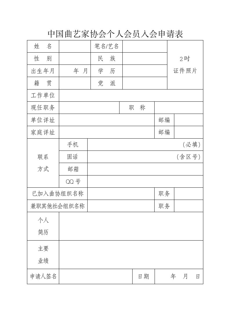 中国曲艺家协会个人会员入会申请表