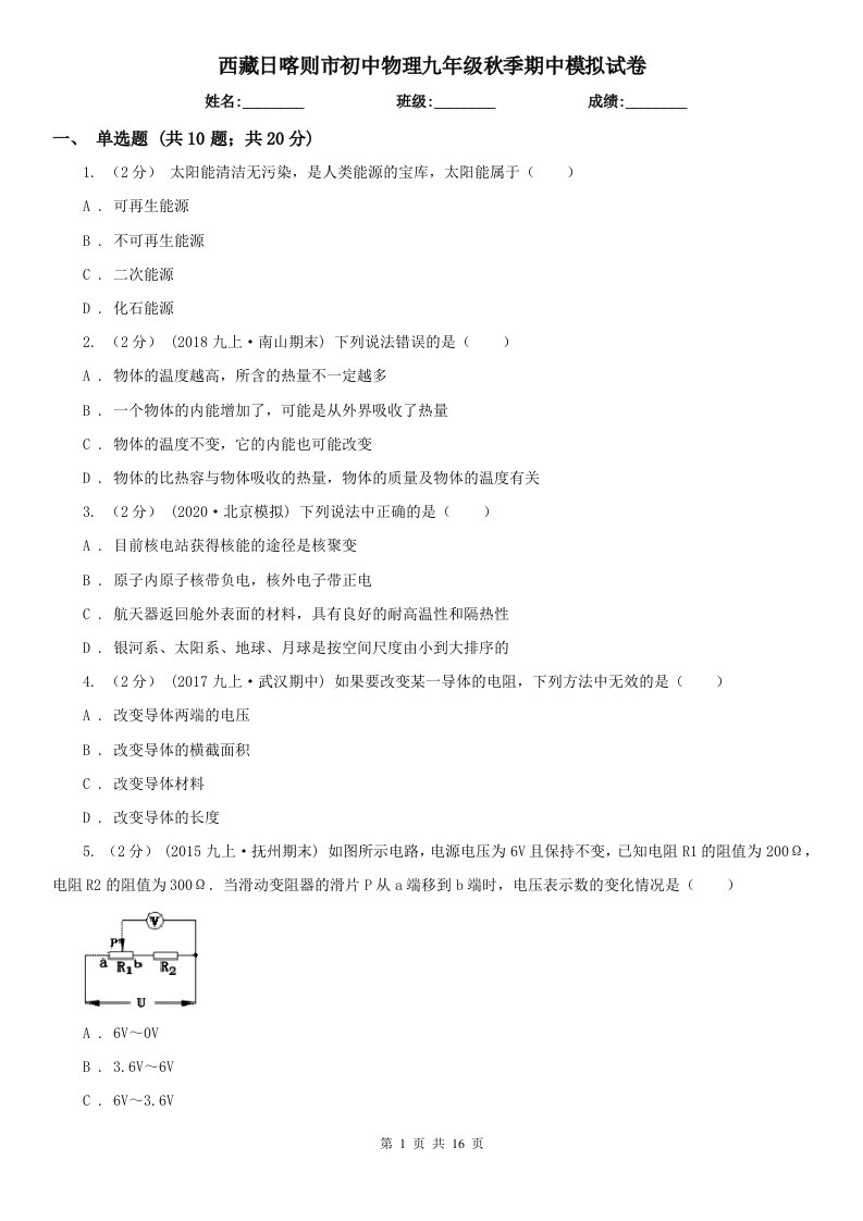 西藏日喀则市初中物理九年级秋季期中模拟试卷