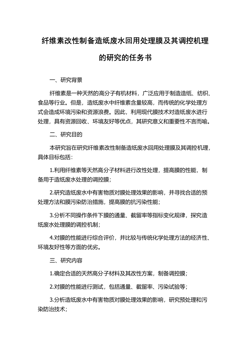 纤维素改性制备造纸废水回用处理膜及其调控机理的研究的任务书