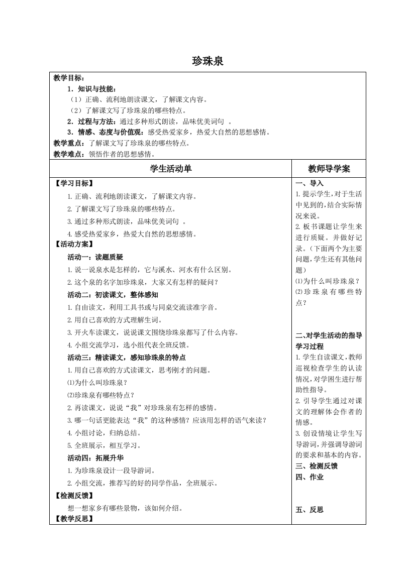 三年级下册语文第一单元第4课导学案