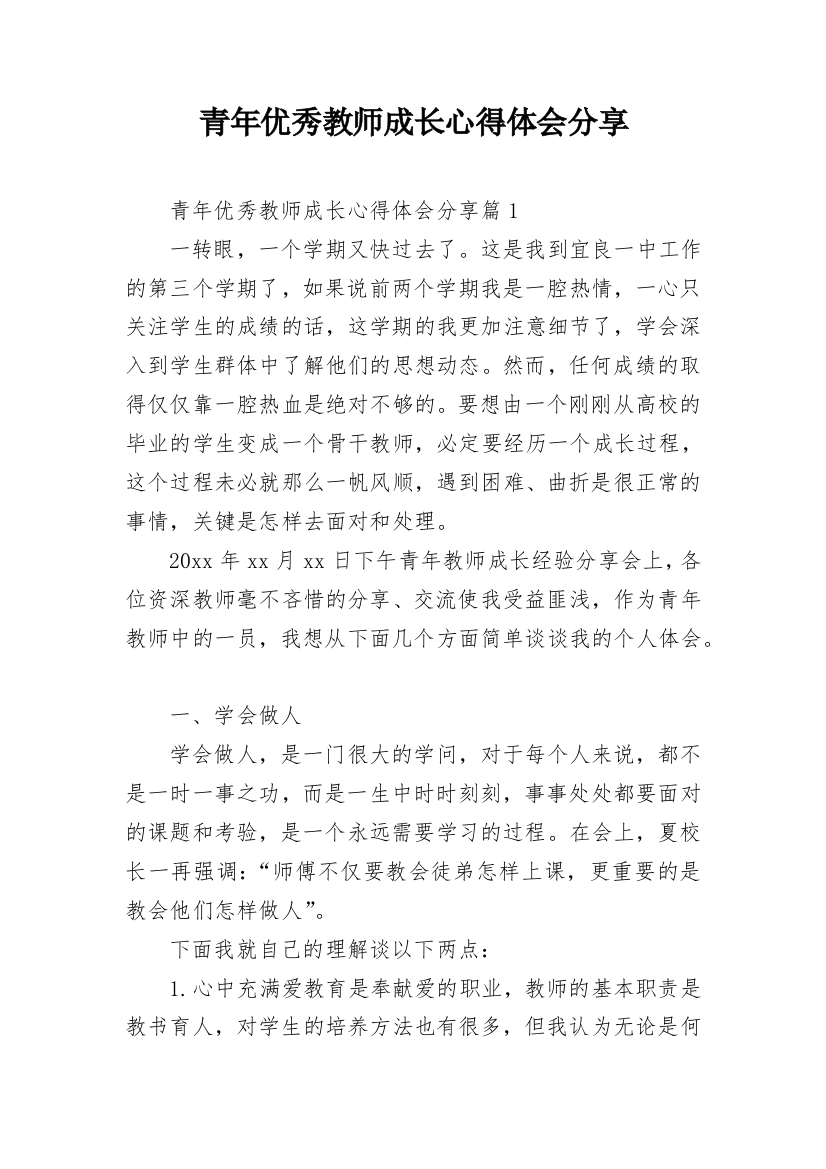 青年优秀教师成长心得体会分享_1