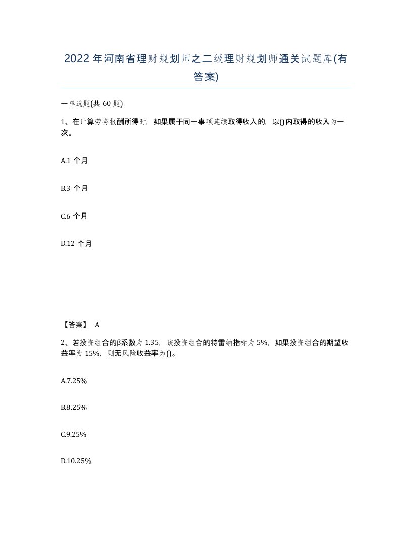 2022年河南省理财规划师之二级理财规划师通关试题库有答案