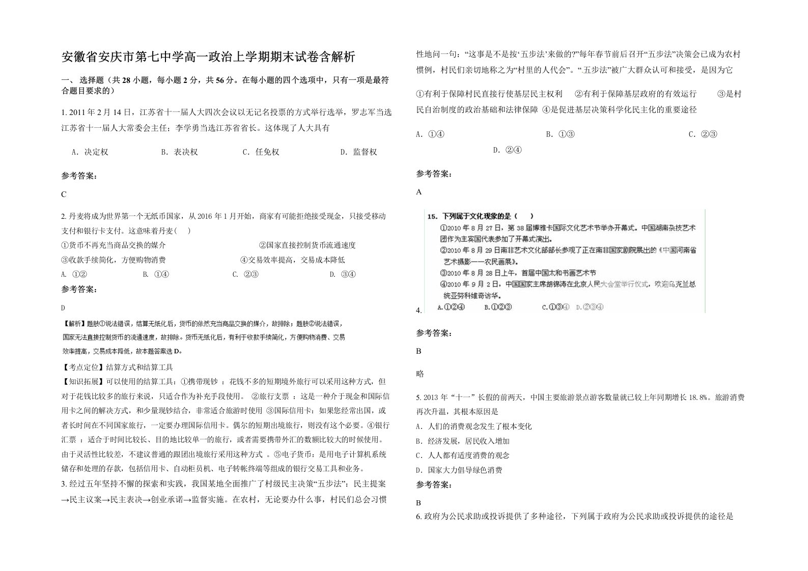 安徽省安庆市第七中学高一政治上学期期末试卷含解析