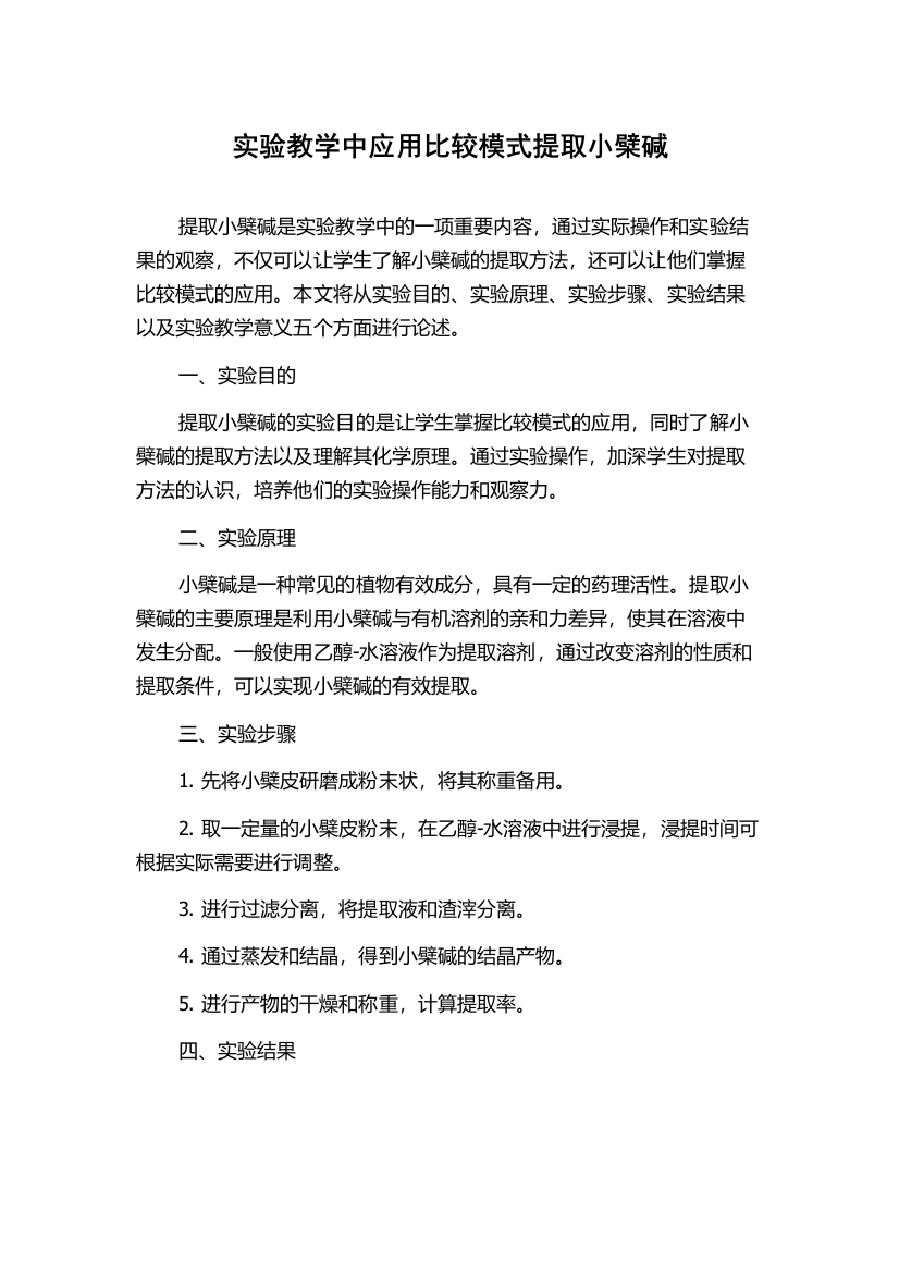 实验教学中应用比较模式提取小檗碱