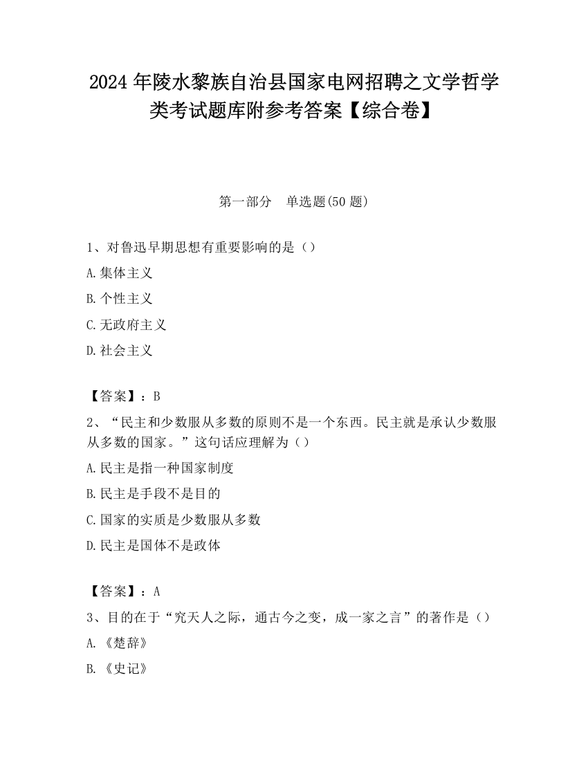 2024年陵水黎族自治县国家电网招聘之文学哲学类考试题库附参考答案【综合卷】