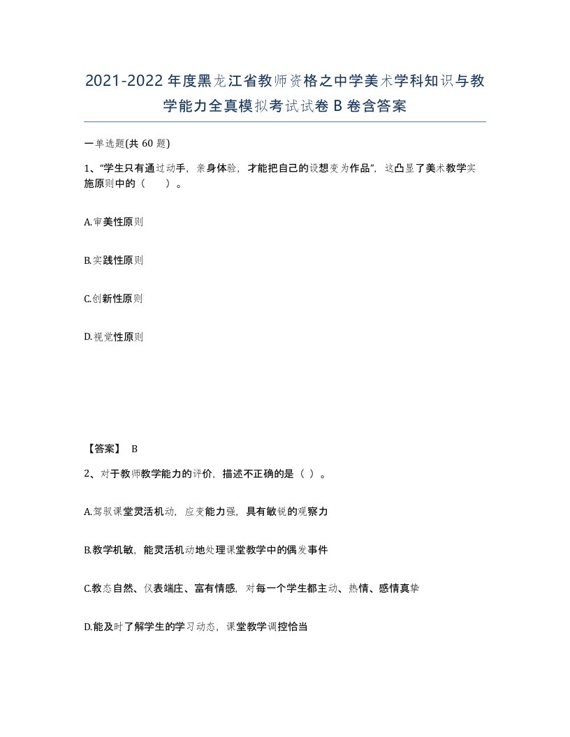 2021-2022年度黑龙江省教师资格之中学美术学科知识与教学能力全真模拟考试试卷B卷含答案