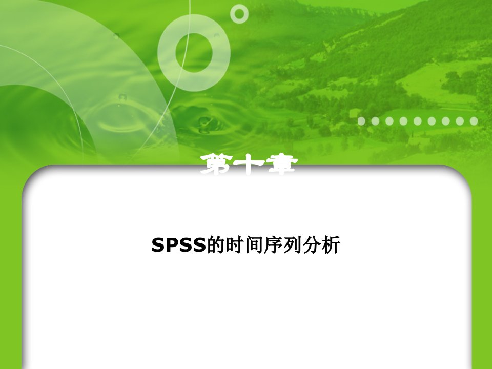 时间管理-SPSS的时间序列分析