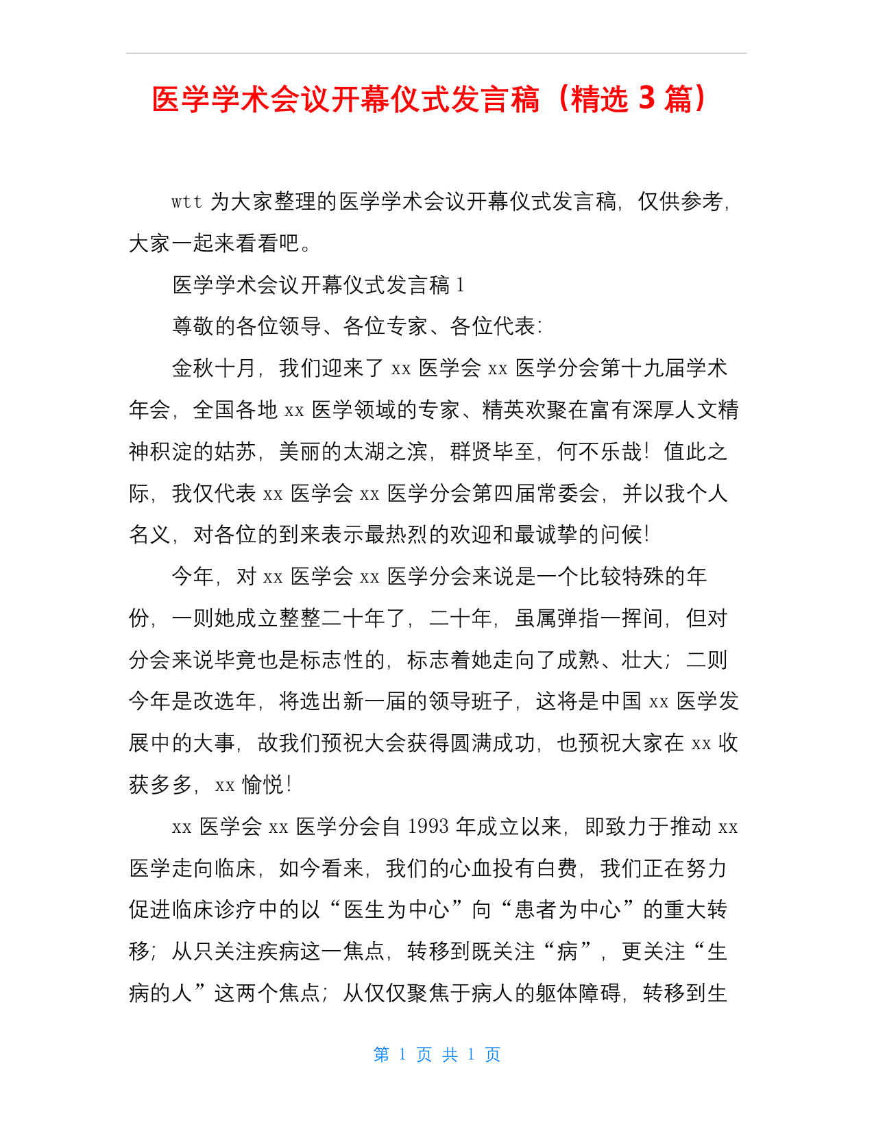 医学学术会议开幕仪式发言稿(精选3篇)