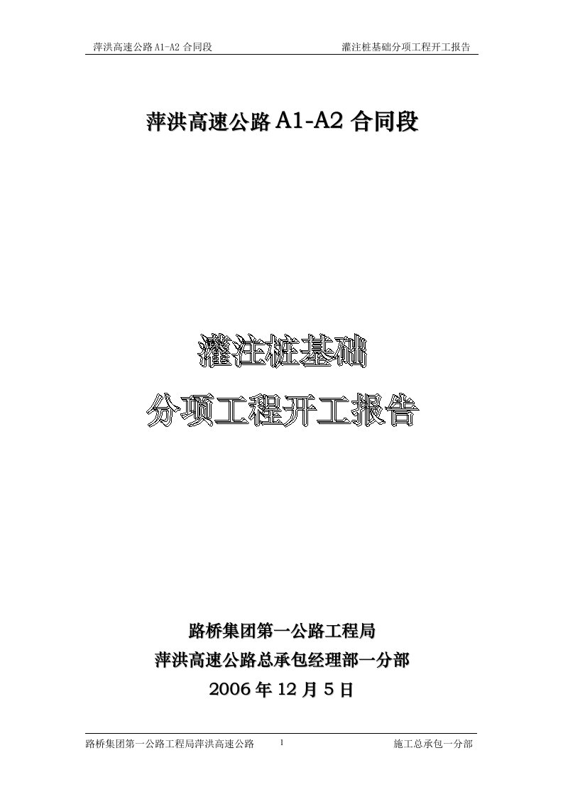 01钻孔灌注桩施工组织设计K0+538新屋里(一)