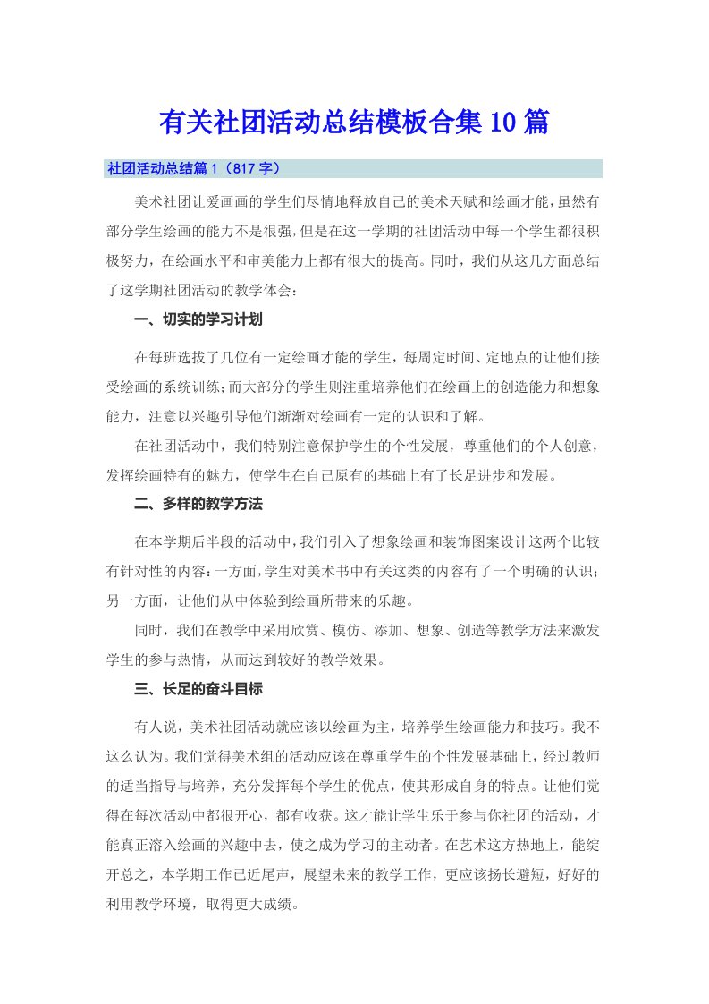 有关社团活动总结模板合集10篇