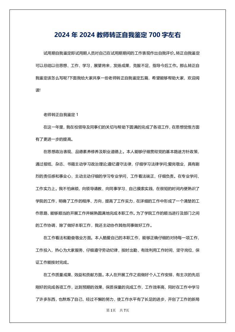 2024年2024教师转正自我鉴定700字左右