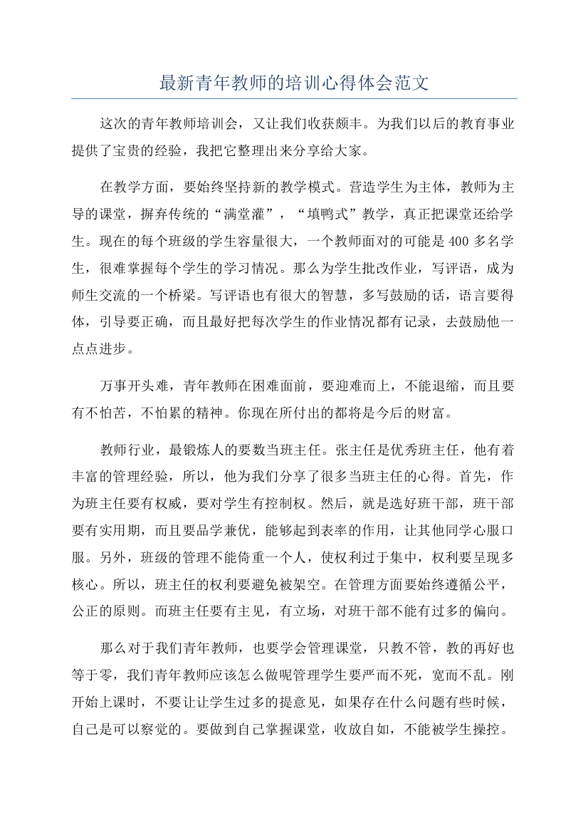 最新青年教师的培训心得体会范文