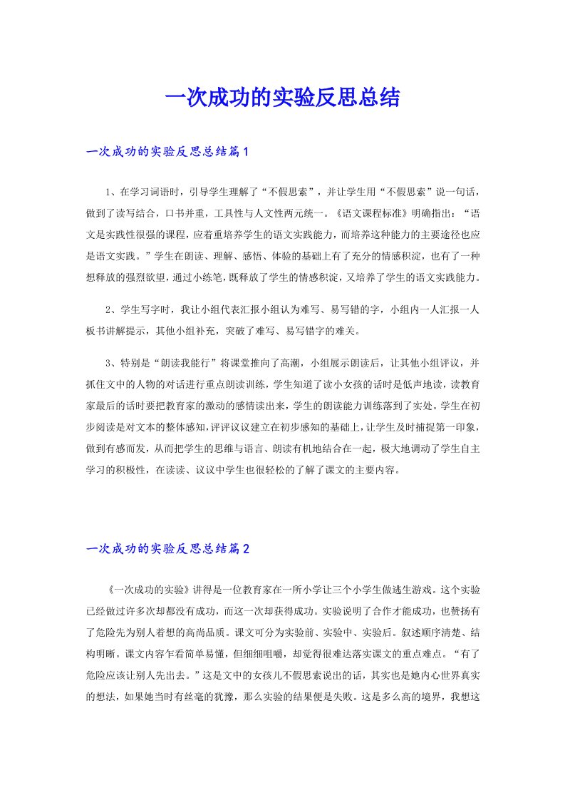 一次成功的实验反思总结