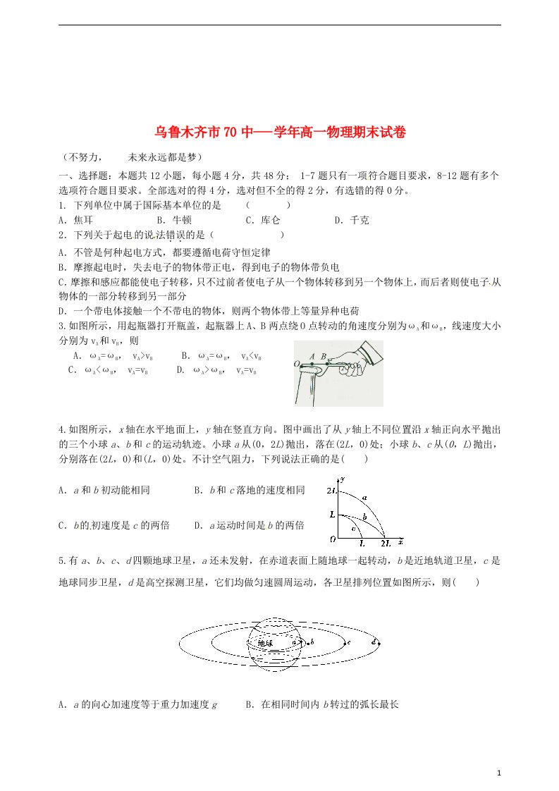 新疆乌鲁木齐市第七十中学高一物理下学期期末考试试题