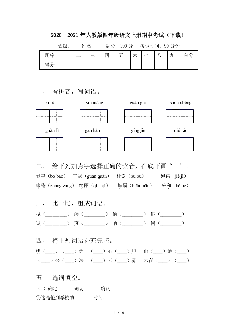 2020—2021年人教版四年级语文上册期中考试(下载)