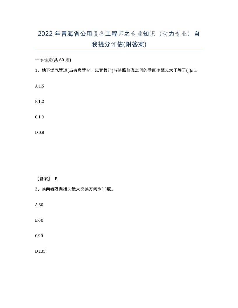 2022年青海省公用设备工程师之专业知识动力专业自我提分评估附答案