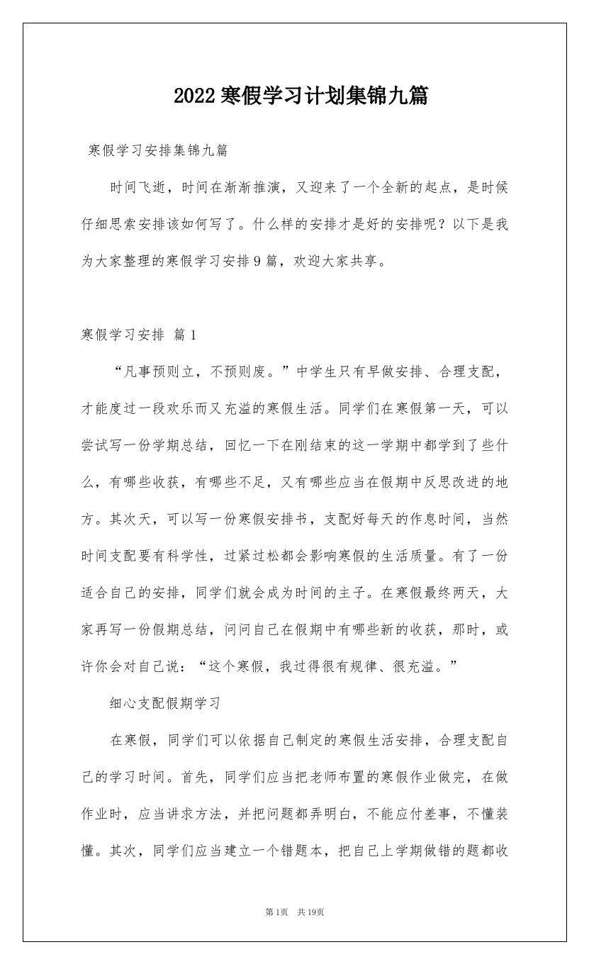 2022寒假学习计划集锦九篇