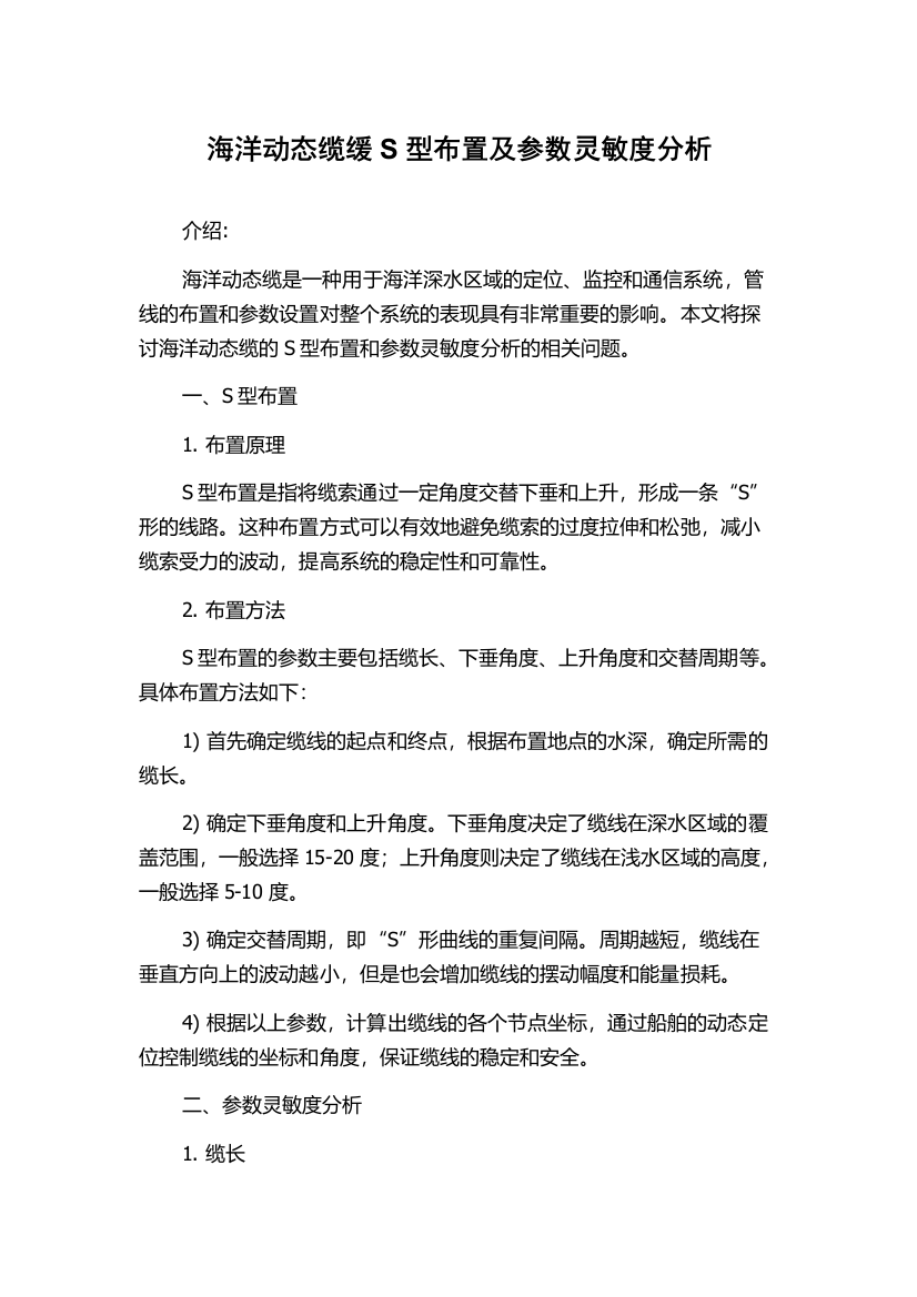 海洋动态缆缓S型布置及参数灵敏度分析